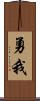 勇我 Scroll