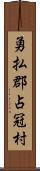 勇払郡占冠村 Scroll