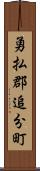 勇払郡追分町 Scroll