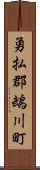 勇払郡鵡川町 Scroll