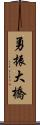 勇振大橋 Scroll