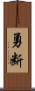 勇断 Scroll