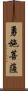 勇施菩薩 Scroll
