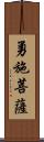 勇施菩薩 Scroll