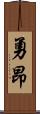 勇昂 Scroll