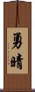 勇晴 Scroll