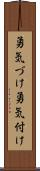 勇気づけ Scroll