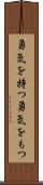 勇気を持つ Scroll