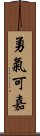 勇氣可嘉 Scroll