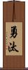 勇汰 Scroll
