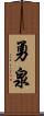 勇泉 Scroll