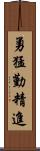 勇猛勤精進 Scroll
