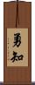 勇知 Scroll