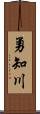 勇知川 Scroll