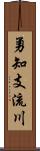 勇知支流川 Scroll