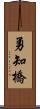 勇知橋 Scroll