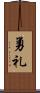 勇礼 Scroll