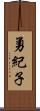 勇紀子 Scroll