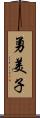 勇美子 Scroll