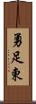 勇足東 Scroll