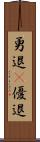 勇退(P) Scroll
