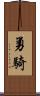 勇騎 Scroll