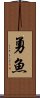 勇魚 Scroll