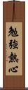 勉強熱心 Scroll