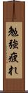勉強疲れ Scroll
