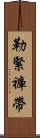 勒緊褲帶 Scroll