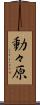 動々原 Scroll