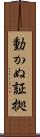 動かぬ証拠 Scroll