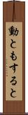 動ともすると Scroll