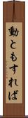 動ともすれば Scroll