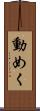 動めく Scroll