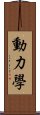 動力學 Scroll