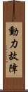 動力故障 Scroll