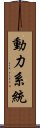 動力系統 Scroll