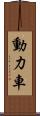 動力車 Scroll