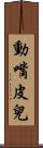 動嘴皮兒 Scroll