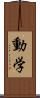 動学 Scroll