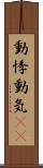 動悸 Scroll