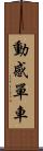 動感單車 Scroll