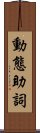 動態助詞 Scroll