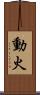 動火 Scroll