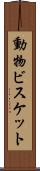 動物ビスケット Scroll