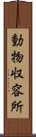 動物収容所 Scroll