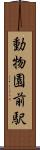 動物園前駅 Scroll