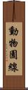 動物園線 Scroll