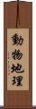 動物地理 Scroll